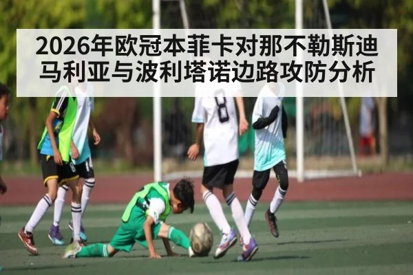 2026年欧冠本菲卡对那不勒斯迪马利亚与波利塔诺边路攻防分析