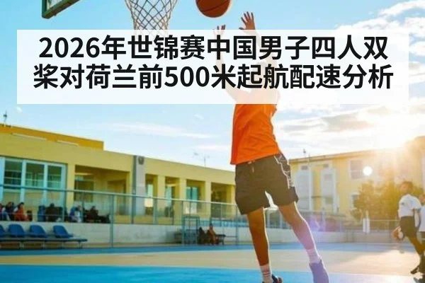 2026年世锦赛中国男子四人双桨对荷兰前500米起航配速分析